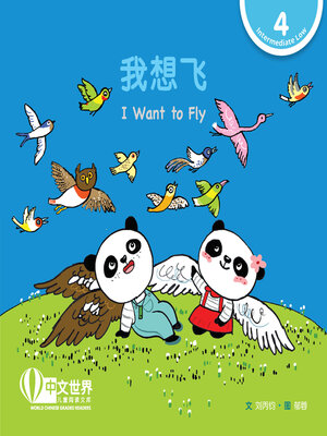 cover image of 我想飞 I Want to Fly (Level 4)